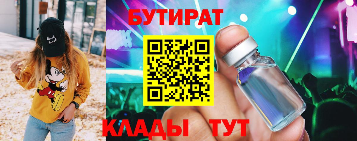 Калач-на-Дону  Бутират  Вход с VPN  БУТИРАТ бутандиол 